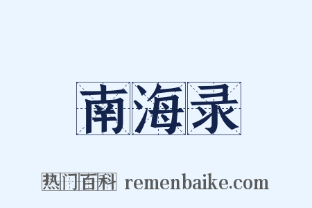 南海录是什么意思的图片